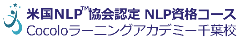 千葉発「NLPスクール」 Cocoloラーニングアカデミー千葉校